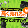 【宅配買取】イヤホン・ヘッドホン専門店【e☆イヤホン（買取プログラム）】