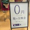 【無料】０円服の交換会に行ってきました！【体験談】