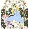 『英子の森』読んだ。いつもの松田青子節は健在。