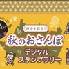 「府中を彩る！秋のおさんぽデジタルスタンプラリー」をやって記念品を貰った