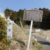 滋賀県甲賀市土山町　「頓宮城」