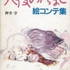 天使のたまご 絵コンテ集を持っている人に  大至急読んで欲しい記事