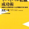 40歳からのサバイバル転職成功術／海老一宏