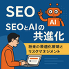 SEOとAIの共進化：2026年以降の最適化戦略とリスクマネジメント