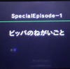 外伝1-1「ビッパのねがいごと」