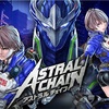 【Switch】ASTRAL CHAIN ざっくり辛口レビュー(ネタばれなし)