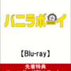 バニラボーイ トゥモロー・イズ・アナザー・デイ豪華版(サーフボード型ステッカー3枚セット付き)【Blu-ray】の予約