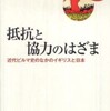 『抵抗と協力のはざま－近代ビルマ史のなかのイギリスと日本』根本敬(岩波書店)