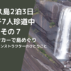 屋久島2泊3日女子7人珍道中　その７　レンタカーで島めぐり