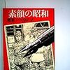 素顔の昭和　戦前／戸川猪佐武［角川書店：角川文庫］