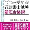 行政書士試験合格発表と合格のための独学勉強法