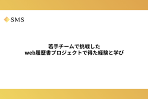 若手チームで挑戦したweb履歴書プロジェクトで得た経験と学び