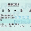 本日の使用切符：JR東日本 弥彦駅発行 燕三条➡︎新潟 新幹線特定特急券（とき309号）