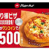 ピザハット 500店舗達成記念 持ち帰り限定 おひとり様ピザ 10種類が500円ワンコインがお得