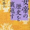 「女帝の歴史を裏返す」永井路子著