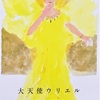 大天使ウリエル　