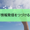 あなたの情報発信に、”なぜ”はある？