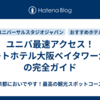 ユニバ最速アクセス！アートホテル大阪ベイタワーからの完全ガイド