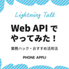 【LT会イベントレポート】Web API でやってみた！業務ハック・おすすめ活用法