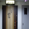 「魚菜 山ぐち」に行ってきました。