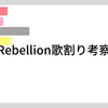 Rebellion歌割り考察