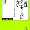 「人気店はバーゲンセールに頼らない」