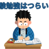 【中学受験】受験勉強はつらかった