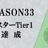 【マスターデュエル】シーズン33 マスターTier1達成！ランクマッチを振り返る