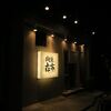 在市＠月島　「在市Sコース＋α」