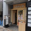 鮨とラーメン うおがしや＠渋谷 「朝ラーセット」