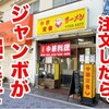 "【食べ過ぎ】小サイズを注文したらジャンボが出てくる町中華。" を YouTube で見る