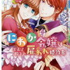 「にわか令嬢は王太子殿下の雇われ婚約者」２巻の感想