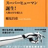 『スーパーヒューマン誕生! ―人間はSFを超える』　　稲見 昌彦