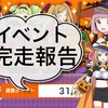 【駅メモ！】でんこたちのハロウィンパーティー、完走報告です！