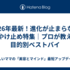 2026年最新！進化が止まらない日やけ止め特集｜プロが教える目的別ベストバイ