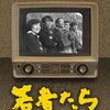 田中邦衛を追悼し、山本圭に萌える！ドラマ『若者たち』の世界（不完全版）