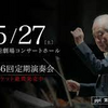 外山雄三指揮／パシフィック・フィル156回定演を聴く