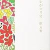 近年の俵万智著作6冊を一気読み