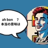 フランス語の「ah bon」はどういう意味 ？あいづちを打つときの色々な表現は？