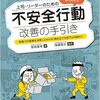 通勤電車で読む『上司・リーダーのためのついついやっちゃう不安全行動改善の手引き：動機づけ面接を活用した４×４で組み立てる部下との関わり』。好感を持ったのは、工場での労災防止のはなしだったことと佐藤くんが憎めなかったこと。