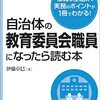 「自治体の教育委員会職員になったら読む本」