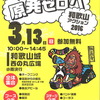 和歌山城西の丸広場でお待ちしています！～3/13フクシマを忘れない！原発ゼロへ 和歌山アクション２０１６