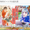 【祝・報告】自作小説が、角川ビーンズ小説大賞「一次審査」を通過しました♪　その他近況。