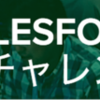 Salesforce Hack Challenge 2014に参加したときの話