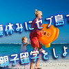 夏休みにセブ島で親子留学をしよう！楽しみながら英語を学べる語学学校をご紹介