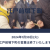 ＃１８３９　豊洲・江戸前場下町が営業終了告知　２０２４年１月３０日