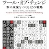  『ツール・オブ・チェンジ　本の未来をつくる12の戦略』販売開始しました！