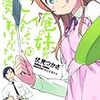 「俺の妹がこんなに可愛いわけがない」10巻 感想（ネタばれ有り）