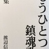 もうひとつの鎮魂歌　渡辺信二詩集