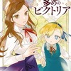 手札が多めのビクトリア　１巻